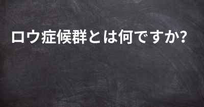 ロウ症候群とは何ですか？