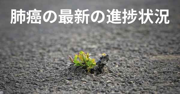 肺癌の最新の進捗状況