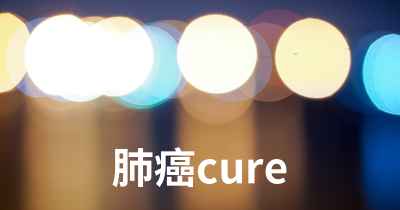 肺癌cure