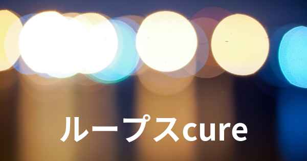 ループスcure