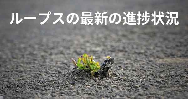 ループスの最新の進捗状況
