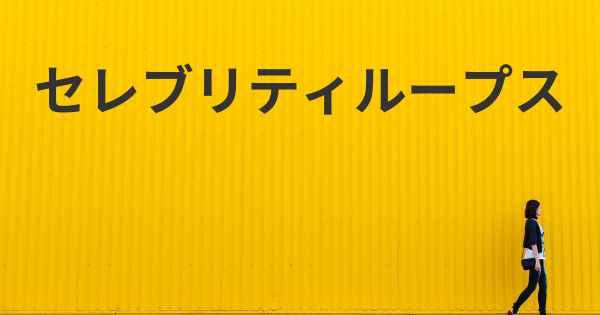 セレブリティループス