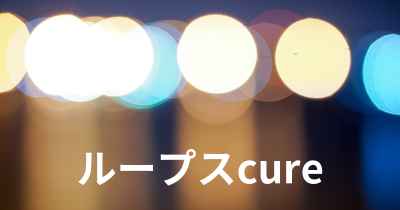 ループスcure