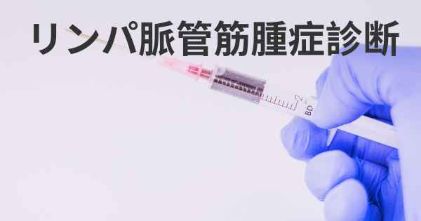 リンパ脈管筋腫症診断