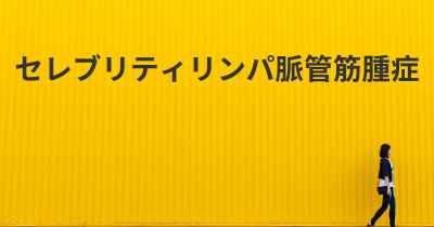 セレブリティリンパ脈管筋腫症