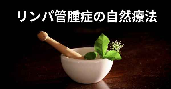 リンパ管腫症の自然療法