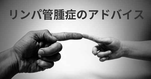 リンパ管腫症のアドバイス