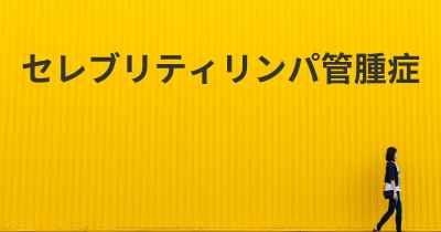 セレブリティリンパ管腫症