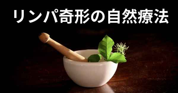 リンパ奇形の自然療法