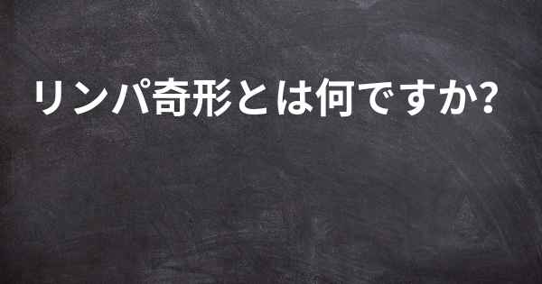 リンパ奇形とは何ですか？