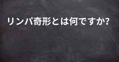 リンパ奇形とは何ですか？