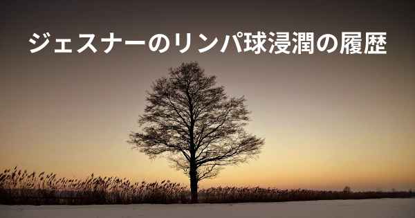 ジェスナーのリンパ球浸潤の履歴