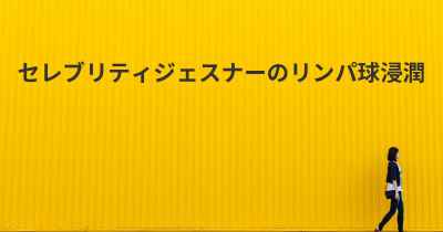 セレブリティジェスナーのリンパ球浸潤