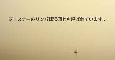 ジェスナーのリンパ球浸潤とも呼ばれています...