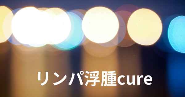 リンパ浮腫cure