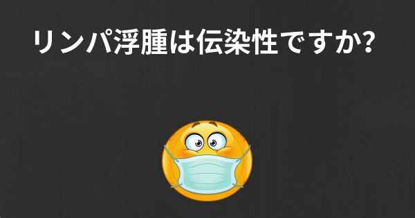 リンパ浮腫は伝染性ですか？