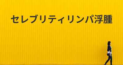 セレブリティリンパ浮腫