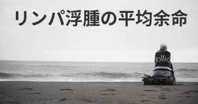 リンパ浮腫の平均余命