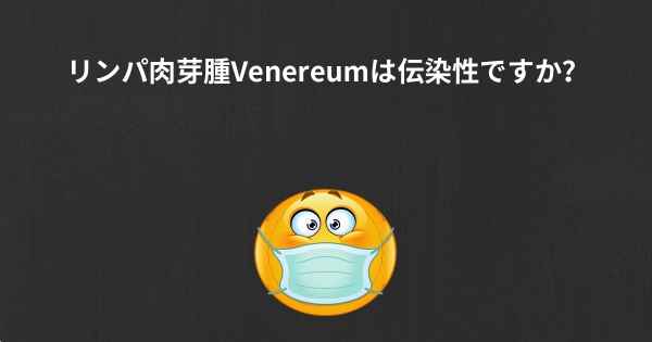 リンパ肉芽腫Venereumは伝染性ですか？