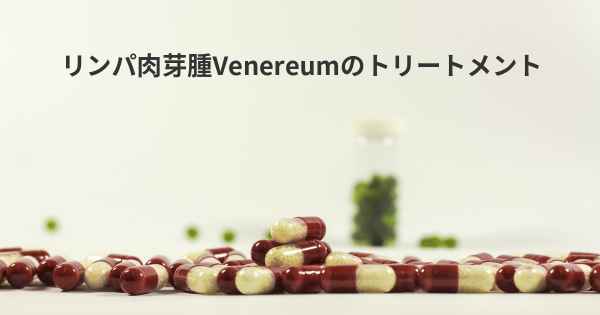 リンパ肉芽腫Venereumのトリートメント