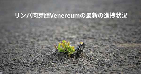 リンパ肉芽腫Venereumの最新の進捗状況