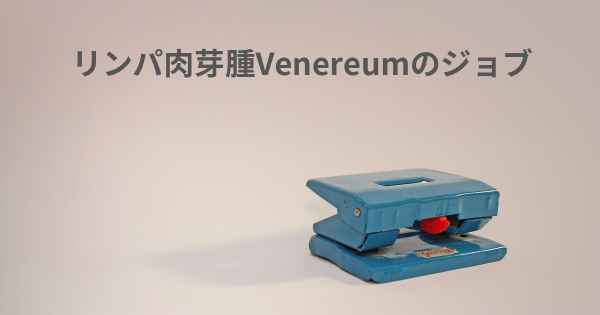 リンパ肉芽腫Venereumのジョブ