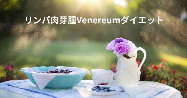 リンパ肉芽腫Venereumダイエット