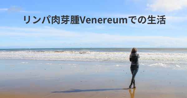 リンパ肉芽腫Venereumでの生活