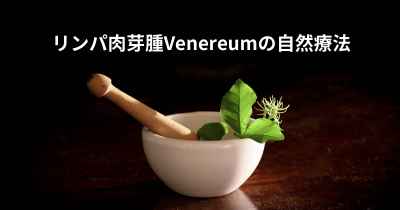 リンパ肉芽腫Venereumの自然療法