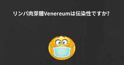 リンパ肉芽腫Venereumは伝染性ですか？