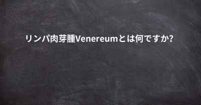 リンパ肉芽腫Venereumとは何ですか？