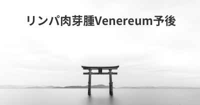 リンパ肉芽腫Venereum予後