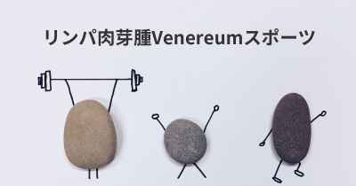 リンパ肉芽腫Venereumスポーツ