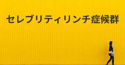 セレブリティリンチ症候群