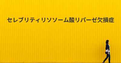 セレブリティリソソーム酸リパーゼ欠損症