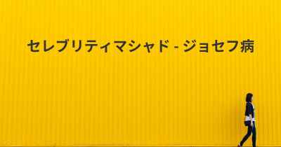 セレブリティマシャド - ジョセフ病