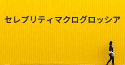 セレブリティマクログロッシア