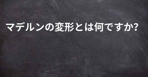 マデルンの変形とは何ですか？