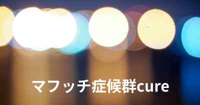 マフッチ症候群cure