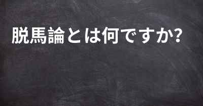 脱馬論とは何ですか？