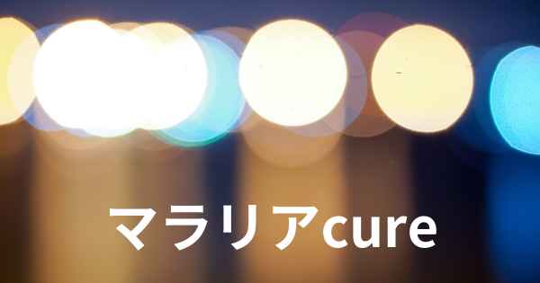 マラリアcure