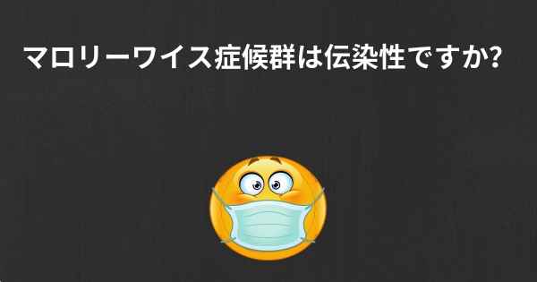 マロリーワイス症候群は伝染性ですか？