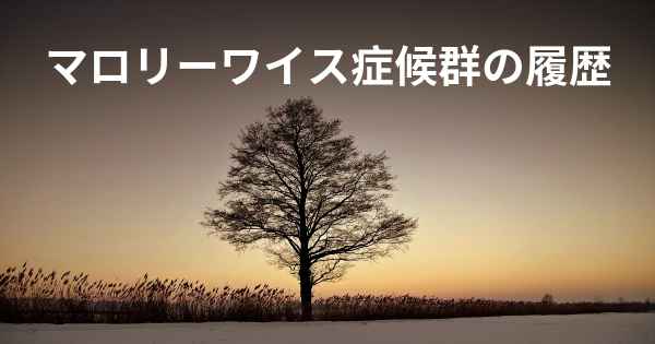 マロリーワイス症候群の履歴