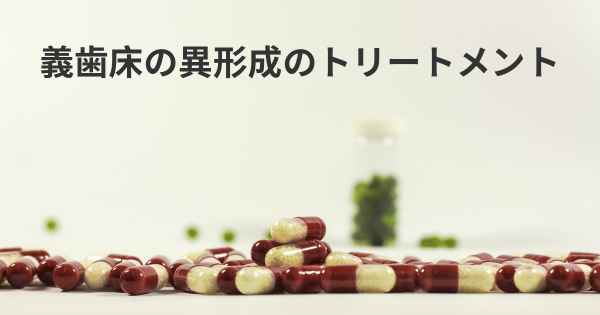 義歯床の異形成のトリートメント