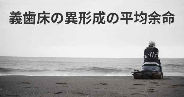 義歯床の異形成の平均余命