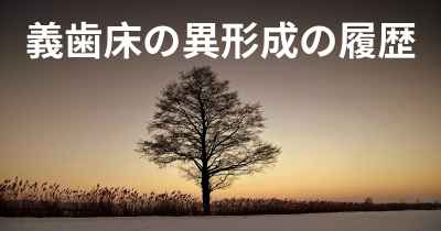 義歯床の異形成の履歴