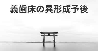 義歯床の異形成予後
