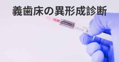 義歯床の異形成診断