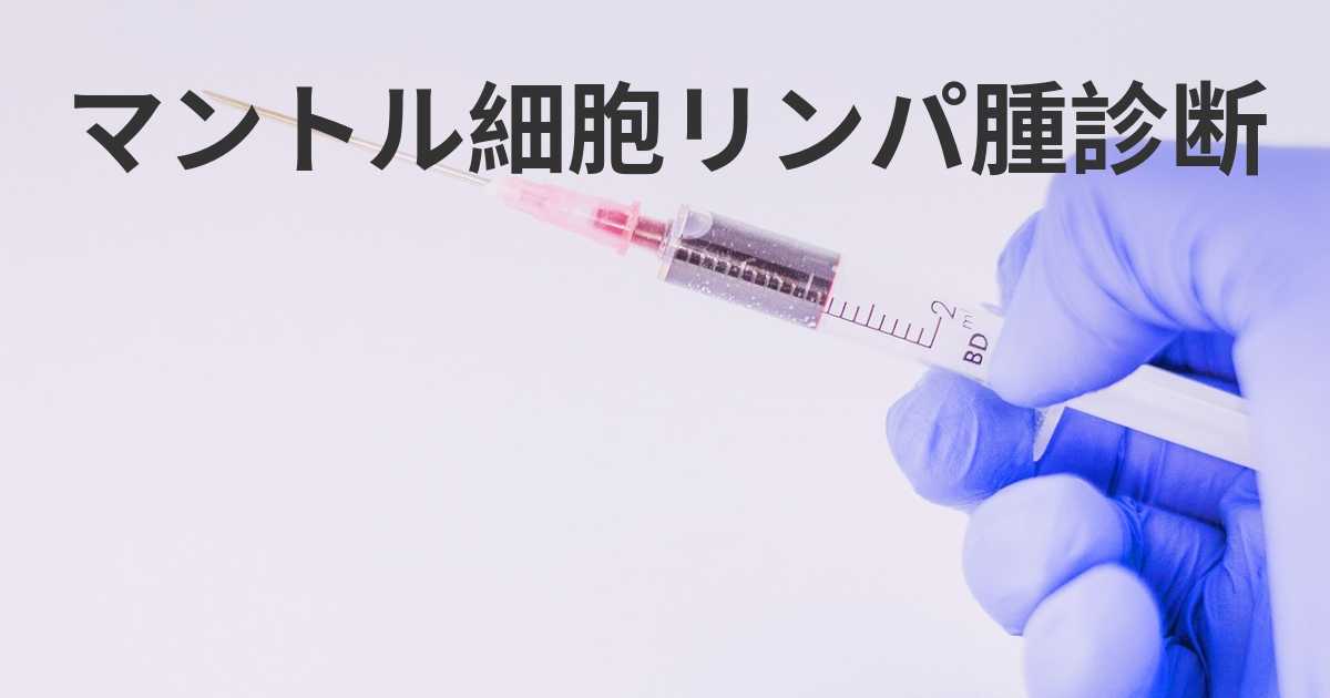 医師はマントル細胞リンパ腫をどのように判断するのでしょうか?