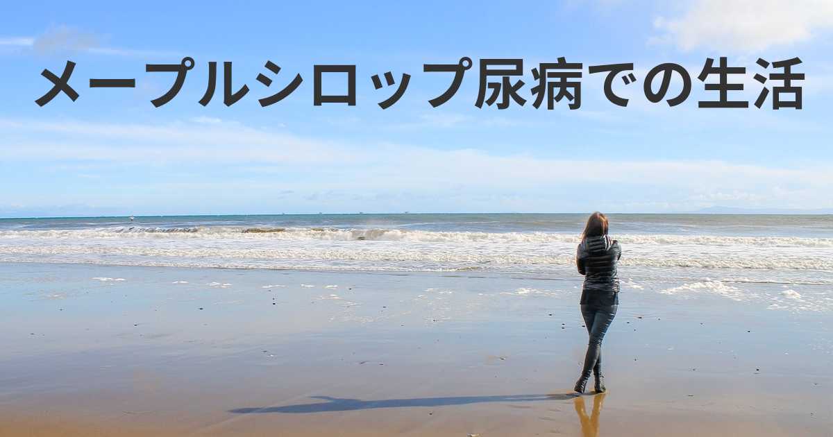 メープルシロップ尿病で生活する。 メープルシロップ尿病と一緒に暮らすには？